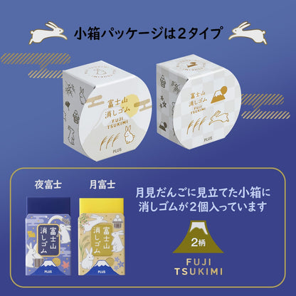 PLUS | Gomme Mont Fuji | Édition Limitée Tsukimi | Pack de 2 - PLUS - millenotes